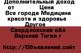 Дополнительный доход от Oriflame › Цена ­ 149 - Все города Медицина, красота и здоровье » Другое   . Свердловская обл.,Верхний Тагил г.